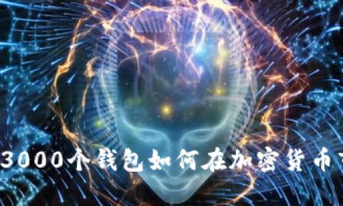 主力操盤：3000個(gè)錢包如何在加密貨幣市場(chǎng)中運(yùn)作