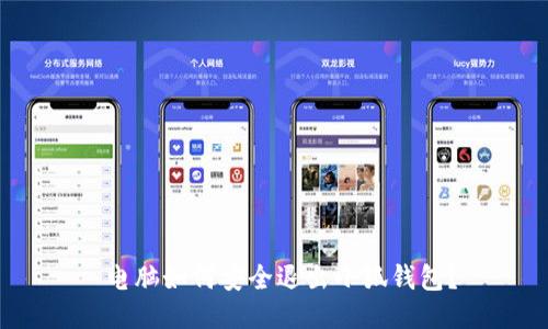  電腦如何安全退出小狐錢包？