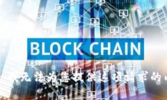 抱歉，我無法為您提供這