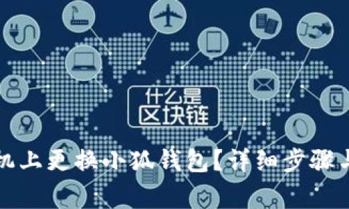 如何在手機(jī)上更換小狐錢包？詳細(xì)步驟與注意事項(xiàng)