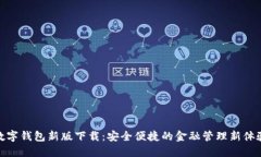 數(shù)字錢(qián)包新版下載：安全
