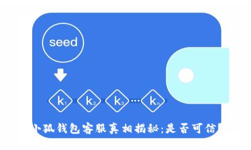 小狐錢包客服真相揭秘：是否可信？