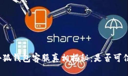 小狐錢包客服真相揭秘：是否可信？