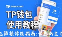 數(shù)字錢包限額修改指南：