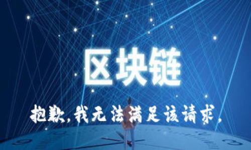抱歉，我無法滿足該請求。