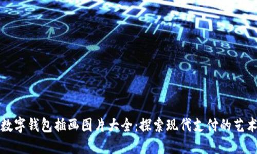 數(shù)字錢包插畫圖片大全：探索現(xiàn)代支付的藝術(shù)