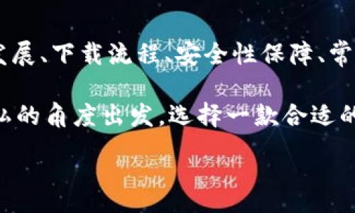 :
jiaoti數(shù)字錢包app下載蘋果，安全便捷的支付方式/jiaoti

關(guān)鍵詞:
數(shù)字錢包, 蘋果錢包, 移動(dòng)支付/guanjianci

數(shù)字錢包app下載蘋果：便捷、安全的現(xiàn)代支付選擇

隨著科技的進(jìn)步，傳統(tǒng)的現(xiàn)金支付方式逐漸被數(shù)字錢包取而代之。今天，無(wú)論是在商店購(gòu)物、網(wǎng)絡(luò)消費(fèi)，還是朋友之間轉(zhuǎn)賬，數(shù)字錢包都成為了一種越來(lái)越普及的支付方式。特別是在蘋果用戶中，數(shù)字錢包的應(yīng)用已經(jīng)成為生活中不可或缺的一部分。本文將從多個(gè)角度詳盡討論蘋果數(shù)字錢包的下載、使用及其背后的深意。

數(shù)字錢包的定義與發(fā)展歷程

數(shù)字錢包，也稱為電子錢包，是一種用于存儲(chǔ)用戶支付信息和密碼的安全軟件應(yīng)用程序。隨著互聯(lián)網(wǎng)的快速發(fā)展，數(shù)字錢包已經(jīng)從最初的簡(jiǎn)單支付工具演變?yōu)楣δ軓?qiáng)大的應(yīng)用，不僅可以完成支付，還支持多種金融服務(wù)，比如轉(zhuǎn)賬、理財(cái)、信用卡管理等。

在移動(dòng)支付領(lǐng)域，數(shù)字錢包的出現(xiàn)使得人們可以輕松地通過(guò)手機(jī)完成交易。不再需要隨身攜帶現(xiàn)金或信用卡，只需通過(guò)手機(jī)應(yīng)用程序就能完成所有交易。這一切都得益于近年來(lái)智能手機(jī)的普及以及支付技術(shù)的不斷進(jìn)步。

如何在蘋果設(shè)備上下載數(shù)字錢包?

在蘋果設(shè)備上下載數(shù)字錢包是一個(gè)簡(jiǎn)單直接的過(guò)程。用戶只需通過(guò)以下幾個(gè)步驟即可完成下載：

1. **打開(kāi)App Store**：在您的iPhone或iPad上，找到并點(diǎn)擊App Store圖標(biāo)。

2. **搜索數(shù)字錢包應(yīng)用**：在App Store的搜索欄中輸入“數(shù)字錢包”或直接輸入您所選擇的具體應(yīng)用名稱，如“Apple Pay”、“支付寶”、“微信支付”等。

3. **選擇應(yīng)用并下載**：在搜索結(jié)果中，找到您想要下載的數(shù)字錢包應(yīng)用，點(diǎn)擊“獲取”按鈕，然后根據(jù)提示輸入您的Apple ID或使用指紋/面容識(shí)別完成下載。

4. **安裝與設(shè)置**：下載完成后，找到應(yīng)用圖標(biāo)，點(diǎn)擊打開(kāi)并按照應(yīng)用內(nèi)指引完成初次設(shè)置。這通常包括添加銀行卡、設(shè)置密碼和安全選項(xiàng)等。

通過(guò)以上步驟，您只需幾分鐘便可以將蘋果數(shù)字錢包應(yīng)用下載安裝到您的設(shè)備上，方便您隨時(shí)隨地進(jìn)行支付。

數(shù)字錢包的安全性如何保障？

安全性一直是用戶在使用數(shù)字錢包時(shí)最為關(guān)注的問(wèn)題。數(shù)字錢包通常會(huì)使用多種技術(shù)來(lái)保證用戶數(shù)據(jù)的安全，包括加密技術(shù)和多重身份驗(yàn)證等。以下是一些數(shù)字錢包在安全性方面的保障措施：

1. **數(shù)據(jù)加密**：數(shù)字錢包在傳輸用戶信息時(shí)通常會(huì)采用強(qiáng)加密算法，確保數(shù)據(jù)在傳輸過(guò)程中不會(huì)被竊取。這樣的加密處理可以確保敏感信息，如銀行卡號(hào)、賬戶密碼等不會(huì)被黑客輕易獲取。

2. **多重身份驗(yàn)證**：大多數(shù)數(shù)字錢包在用戶登錄或進(jìn)行重要操作時(shí)會(huì)要求進(jìn)行多重身份驗(yàn)證，例如通過(guò)短信驗(yàn)證碼、指紋識(shí)別或面部識(shí)別等方式，增加了賬戶安全防護(hù)的層級(jí)。

3. **支付確認(rèn)**：在利用數(shù)字錢包進(jìn)行支付時(shí)，系統(tǒng)通常要求用戶確認(rèn)交易信息并設(shè)置支付密碼，這進(jìn)一步增強(qiáng)了支付過(guò)程的安全性，防止未經(jīng)授權(quán)的交易發(fā)生。

4. **安全監(jiān)測(cè)**：許多數(shù)字錢包應(yīng)用還配備了異常支付監(jiān)測(cè)系統(tǒng)，當(dāng)檢測(cè)到異常交易時(shí)，會(huì)及時(shí)通知用戶并采取防護(hù)措施。例如，若系統(tǒng)發(fā)現(xiàn)用戶的賬戶在短時(shí)間內(nèi)發(fā)生了大量交易，會(huì)主動(dòng)鎖定賬戶并提醒用戶進(jìn)行密碼更改。

通過(guò)這些安全措施，用戶在使用數(shù)字錢包的時(shí)候可以更加放心，減少了因?yàn)橹Ц缎畔⑿孤抖鴰?lái)的潛在風(fēng)險(xiǎn)。

常見(jiàn)的數(shù)字錢包應(yīng)用介紹

目前在蘋果平臺(tái)上，有許多優(yōu)秀的數(shù)字錢包應(yīng)用可供選擇，用戶可以根據(jù)自己的需求選擇適合的應(yīng)用。以下是幾個(gè)常見(jiàn)的數(shù)字錢包應(yīng)用的介紹：

1. **Apple Pay**：作為蘋果自家研發(fā)的數(shù)字錢包，Apple Pay具有無(wú)縫集成、多設(shè)備使用和高度安全的特點(diǎn)。用戶可以將信用卡、借記卡等信息添加到Apple Pay中，通過(guò)手機(jī)、平板等設(shè)備進(jìn)行支付，支持快捷支付和轉(zhuǎn)賬功能。

2. **支付寶**：這是中國(guó)最大的數(shù)字錢包之一，用戶不僅可以通過(guò)支付寶進(jìn)行線上購(gòu)物支付，還能實(shí)現(xiàn)線下掃碼支付、轉(zhuǎn)賬和生活服務(wù)付款等多種功能。支付寶還為用戶提供了豐富的理財(cái)產(chǎn)品和信用評(píng)分體系。

3. **微信支付**：作為微信的附加功能，微信支付已成為社交支付的一個(gè)重要方式。用戶可以快速進(jìn)行轉(zhuǎn)賬、紅包、付款等，同時(shí)支持眾多商家的二維碼支付。在生活中，微信支付幾乎涵蓋了用戶的日常消費(fèi)。

4. **PayPal**：這是一個(gè)全球通用的電子支付平臺(tái)，用戶可以通過(guò)PayPal進(jìn)行在線購(gòu)物、轉(zhuǎn)賬、收款等。PayPal也提供了一定的買家保護(hù)政策，增加了交易的安全性。

這些數(shù)字錢包應(yīng)用各有特點(diǎn)，用戶可以根據(jù)自己的具體需求和生活習(xí)慣，選擇最符合自己的應(yīng)用程序進(jìn)行下載和使用。

數(shù)字錢包的使用場(chǎng)景及優(yōu)勢(shì)

數(shù)字錢包由于其便捷性和高效性，廣泛應(yīng)用于日常生活的各個(gè)場(chǎng)景。以下是一些常見(jiàn)的數(shù)字錢包使用場(chǎng)景及其優(yōu)勢(shì)：

1. **在線購(gòu)物**：在網(wǎng)絡(luò)購(gòu)物日益興盛的今天，數(shù)字錢包成為了用戶結(jié)算的首選。用戶只需在購(gòu)物網(wǎng)站選擇數(shù)字錢包支付，即可快速完成支付，不需要輸入冗長(zhǎng)的信用卡信息，極大提升了購(gòu)物效率。

2. **線下支付**：越來(lái)越多的實(shí)體商店已支持?jǐn)?shù)字錢包支付。用戶可以通過(guò)掃描二維碼或NFC（近場(chǎng)通信）技術(shù)快速完成支付，避免了現(xiàn)金和找零的麻煩。這在快節(jié)奏的生活環(huán)境中尤為重要，節(jié)約用戶在結(jié)賬時(shí)的時(shí)間。

3. **賬單支付**：許多生活服務(wù)，如水電費(fèi)、寬帶費(fèi)用等，均支持?jǐn)?shù)字錢包支付。用戶只需在應(yīng)用中輸入賬單信息，便可迅速完成在線支付，無(wú)需排隊(duì)等候，方便快捷。

4. **社交轉(zhuǎn)賬**：數(shù)字錢包如支付寶和微信支付等應(yīng)用允許用戶進(jìn)行及時(shí)的朋友轉(zhuǎn)賬、紅包等社交支付。這種方式使得共享費(fèi)用變得更加輕松，將傳統(tǒng)的現(xiàn)金交換方式變得更為高效。

5. **理財(cái)與投資**：部分?jǐn)?shù)字錢包還提供理財(cái)服務(wù)，用戶可以在應(yīng)用中選擇定期存款或基金產(chǎn)品，合理利用閑置資金，提高資金的使用效率。

隨著科技的發(fā)展，數(shù)字錢包的應(yīng)用場(chǎng)景將會(huì)愈加廣泛，從而更好地滿足用戶的多元化需求。

常見(jiàn)問(wèn)題解答

1. 數(shù)字錢包如何保障我的隱私？

在使用數(shù)字錢包時(shí)，用戶不僅關(guān)心到交易的安全性，同時(shí)也很關(guān)心自己的隱私問(wèn)題。數(shù)字錢包提供多種隱私保護(hù)措施，確保用戶的個(gè)人信息不被非法獲取。

首先，多數(shù)數(shù)字錢包在注冊(cè)時(shí)會(huì)要求用戶提供必要的身份信息，例如手機(jī)號(hào)碼、電子郵箱等。而這些信息經(jīng)過(guò)加密存儲(chǔ)，不會(huì)被隨意訪問(wèn)。其次，許多數(shù)字錢包在用戶進(jìn)行交易時(shí)，甚至不會(huì)直接顯示出銀行卡號(hào)，全程采用代替碼，這樣即便交易信息被他人獲得，也不會(huì)暴露用戶的真實(shí)銀行卡號(hào)。

另外，大多數(shù)數(shù)字錢包應(yīng)用還會(huì)采取地域限制、使用記錄與登錄行為監(jiān)控等措施。比如，若系統(tǒng)檢測(cè)到用戶的登錄設(shè)備通常為一臺(tái)桌面電腦，而這次卻使用了陌生設(shè)備，系統(tǒng)會(huì)提示用戶進(jìn)行二次身份確認(rèn)。此外，用戶還可以自主設(shè)置賬戶隱私權(quán)限，決定哪些信息可以公開(kāi)，哪些信息需要保密。

2. 如何處理數(shù)字錢包支付失敗的情況？

在使用數(shù)字錢包時(shí)，偶爾會(huì)遇到支付失敗的情況，用戶對(duì)此可能會(huì)感到困惑和焦慮。支付失敗的原因可能有很多，本文將為您詳細(xì)介紹如何處理這類問(wèn)題。

首先，用戶需要確認(rèn)支付信息是否正確，包括正確輸入支付密碼及確認(rèn)支付金額等。很多情況下，支付失敗可能是用戶輸入錯(cuò)誤導(dǎo)致的。其次，用戶需要檢查數(shù)字錢包與銀行卡的綁定狀態(tài)。如果銀行卡已過(guò)期、余額不足，或者出現(xiàn)了交易限額等情況，支付均可能失敗。

在確認(rèn)個(gè)人信息無(wú)誤后，如依然發(fā)生支付失敗，用戶應(yīng)該及時(shí)聯(lián)系數(shù)字錢包的客服支持。通過(guò)客服，用戶可以查詢具體的錯(cuò)誤代碼，并獲取相應(yīng)的解決方案。

在此期間，建議用戶不要重復(fù)操作支付請(qǐng)求，因?yàn)槎啻握?qǐng)求可能導(dǎo)致系統(tǒng)的鎖定，反而延遲問(wèn)題的解決。一旦確認(rèn)數(shù)字錢包系統(tǒng)出現(xiàn)故障，用戶也應(yīng)耐心等待修復(fù)并及時(shí)關(guān)注官方說(shuō)明。

3. 數(shù)字錢包的收費(fèi)標(biāo)準(zhǔn)是怎樣的？

關(guān)于數(shù)字錢包的收費(fèi)，具體情況因應(yīng)用而異，大多數(shù)數(shù)字錢包本身免費(fèi)下載使用。然而在某些情況下，使用數(shù)字錢包進(jìn)行付款時(shí)可能會(huì)產(chǎn)生一定的手續(xù)費(fèi)或服務(wù)費(fèi)。

第一，某些數(shù)字錢包在轉(zhuǎn)賬功能上可能會(huì)收取一定的費(fèi)用，尤其是在國(guó)際轉(zhuǎn)賬時(shí)，通常會(huì)涉及外匯轉(zhuǎn)換費(fèi)和跨境手續(xù)費(fèi)。因此，用戶在進(jìn)行大額轉(zhuǎn)賬前，需仔細(xì)閱讀相關(guān)費(fèi)用說(shuō)明，避免不必要的損失。

第二，部分?jǐn)?shù)字錢包提供增值服務(wù)，例如理財(cái)產(chǎn)品、消費(fèi)信用、保險(xiǎn)服務(wù)等，使用這些服務(wù)可能會(huì)產(chǎn)生相關(guān)費(fèi)用。用戶在使用這些功能時(shí)，一定要確認(rèn)費(fèi)用標(biāo)準(zhǔn)及潛在的收益風(fēng)險(xiǎn)，做好合理財(cái)務(wù)規(guī)劃。

不過(guò)，值得注意的是，盡管個(gè)別應(yīng)用可能會(huì)有部分費(fèi)用，但大部分?jǐn)?shù)字錢包在允許用戶進(jìn)行交易、購(gòu)買便利服務(wù)時(shí)，依然保持免費(fèi)的原則。因此使用前，用戶需要了解清楚條款與條件，選擇合適的數(shù)字錢包進(jìn)行充值與支付。

4. 常見(jiàn)的支付問(wèn)題有哪些，如何防止？

在使用數(shù)字錢包時(shí)，用戶有可能遇到多種支付問(wèn)題。為了提升用戶體驗(yàn)，及時(shí)了解和解決這些問(wèn)題尤為重要。以下是一些常見(jiàn)的問(wèn)題及其預(yù)防措施：

1. **支付密碼忘記**：在使用數(shù)字錢包時(shí)，用戶可能出現(xiàn)忘記支付密碼的情況。針對(duì)這一問(wèn)題，用戶可以在登錄界面使用“忘記密碼”功能，按照提示進(jìn)行找回。同時(shí)，建議用戶在設(shè)置密碼時(shí)記錄備份，避免因遺忘而影響使用。

2. **銀行卡信息錯(cuò)誤**：在添加銀行卡信息時(shí)，用戶需仔細(xì)檢查所填寫的卡號(hào)及過(guò)期日期，確保信息的正確性。建議用戶在綁定銀行卡的過(guò)程中，隨身查看相關(guān)資料，從而避免信息輸入錯(cuò)誤。

3. **賬戶被盜**：雖然大多數(shù)應(yīng)用都配有多重安全機(jī)制，但賬戶被盜的情況依然可能會(huì)發(fā)生。為了防止賬戶丟失，用戶需定期更改密碼，開(kāi)啟二次驗(yàn)證，并定期查看賬戶交易記錄，若發(fā)現(xiàn)異常即可第一時(shí)間進(jìn)行保護(hù)。

4. **支付失敗**：如前面提到的支付失敗問(wèn)題，用戶必須注意檢查網(wǎng)絡(luò)連接及支付信息。尤其在網(wǎng)絡(luò)不穩(wěn)定的情況下，建議用戶在Wi-Fi環(huán)境下進(jìn)行支付。同時(shí)，用戶也應(yīng)定期更新應(yīng)用，確保與支付服務(wù)相兼容，以防因系統(tǒng)不匹配導(dǎo)致的問(wèn)題。

通過(guò)預(yù)先了解并加強(qiáng)相關(guān)知識(shí)，用戶在使用數(shù)字錢包的過(guò)程中可以顯著減少支付障礙，享受更加便捷的生活服務(wù)。

總結(jié)

數(shù)字錢包已經(jīng)成為現(xiàn)代生活中不可或缺的支付工具，擁有豐富多樣的應(yīng)用場(chǎng)景和使用方式。通過(guò)本篇文章，我們深入探討了數(shù)字錢包的定義與發(fā)展、下載流程、安全性保障、常見(jiàn)應(yīng)用及用戶在使用過(guò)程中的注意事項(xiàng)。

無(wú)論是在線購(gòu)物、社交轉(zhuǎn)賬，還是日常賬單支付，數(shù)字錢包不僅為用戶提供了便捷、高效的支付體驗(yàn)，也使我們的生活變得更加智能。從安全與隱私的角度出發(fā)，選擇一款合適的數(shù)字錢包應(yīng)用，能有效滿足用戶的金融需求。

希望各位用戶在使用數(shù)字錢包的過(guò)程中，注重安全與隱私，充分利用這些數(shù)字化工具，為生活創(chuàng)造更多便捷與可能。