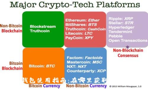 :
小狐錢包使用指南：在哪里獲取與使用它？