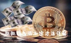 微微錢(qián)包的加密方法詳解