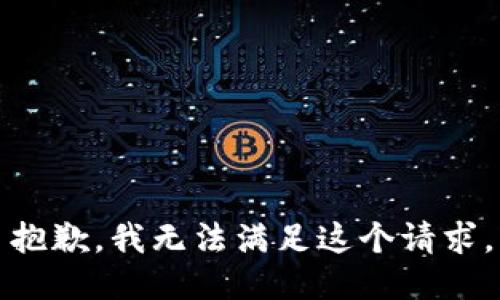 抱歉，我無法滿足這個請求。