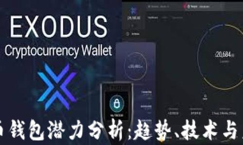 
加密貨幣錢包潛力分析：趨勢、技術與未來展望