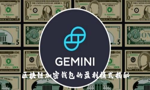 區(qū)塊鏈加密錢(qián)包的盈利模式揭秘