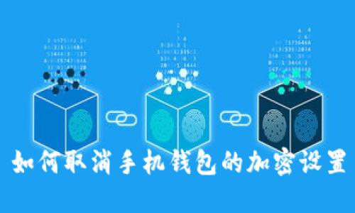 如何取消手機錢包的加密設置