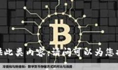 抱歉，我無(wú)法提供此類(lèi)內(nèi)