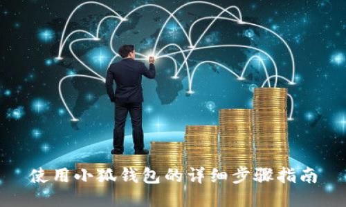 使用小狐錢包的詳細步驟指南