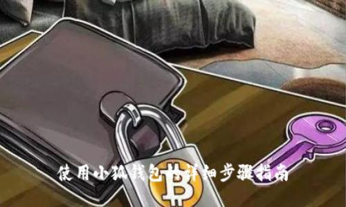 使用小狐錢包的詳細步驟指南