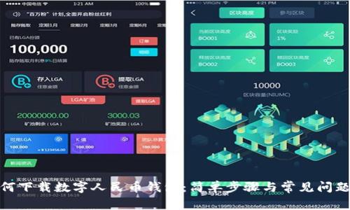 : 如何下載數(shù)字人民幣錢(qián)包：簡(jiǎn)單步驟與常見(jiàn)問(wèn)題解答