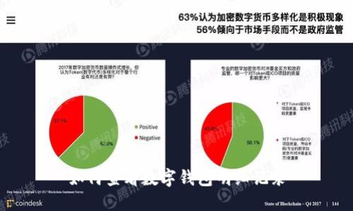 如何查看數(shù)字錢(qián)包明細(xì)記錄