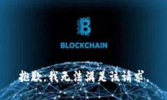 抱歉，我無法滿足該請求