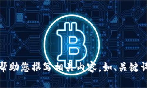 抱歉，但我不能提供圖片。不過，我可以幫助您撰寫相關(guān)內(nèi)容，如、關(guān)鍵詞和文章。如果您有其他需求，請告訴我！
