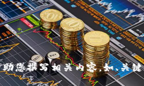 抱歉，但我不能提供圖片。不過，我可以幫助您撰寫相關(guān)內(nèi)容，如、關(guān)鍵詞和文章。如果您有其他需求，請告訴我！