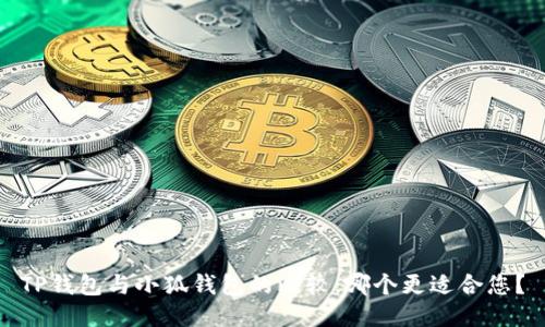 TP錢包與小狐錢包的比較：哪個更適合您？
