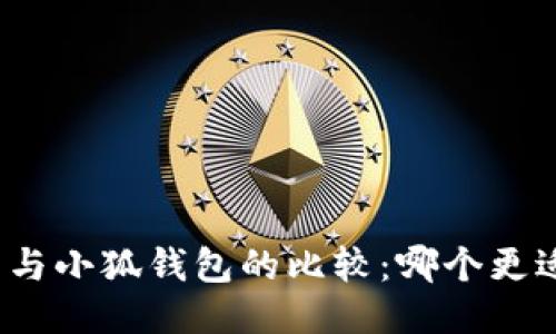 TP錢包與小狐錢包的比較：哪個更適合您？