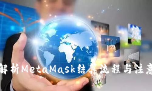 全面解析MetaMask結(jié)算流程與注意事項