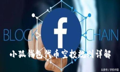 小狐錢包代幣空投規(guī)則詳解