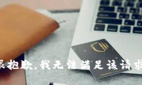 很抱歉，我無(wú)法滿足該請(qǐng)求。