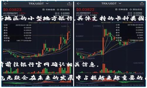    數(shù)字錢包蘋果版本：您需要了解的一切  / 
 guanjianci  數(shù)字錢包, 蘋果, 移動支付  /guanjianci 

數(shù)字錢包的興起為我們的日常生活帶來了極大的便利，尤其是在移動支付和電子交易領(lǐng)域。對于蘋果用戶來說，數(shù)字錢包的應(yīng)用呈現(xiàn)出獨特的優(yōu)勢與特點。在本篇文章中，我們將深入探討數(shù)字錢包在蘋果版本中的功能、優(yōu)勢、使用方法以及常見問題解答。

數(shù)字錢包的基本概念
數(shù)字錢包，也稱電子錢包，是一種存儲數(shù)字貨幣、支付工具及與支付相關(guān)的所有信息（如信用卡、借記卡、預(yù)付卡等）的軟件應(yīng)用。它使得用戶可以在手機、平板電腦等智能設(shè)備上進行購物、轉(zhuǎn)賬、支付賬單及其他金融交易，提供一種方便、安全的支付方式。

蘋果數(shù)字錢包的主要功能
蘋果公司推出的數(shù)字錢包主要是通過“Apple Pay”這一功能實現(xiàn)的。Apple Pay 支持用戶在實體商店及線上進行快捷的支付，它采用先進的加密技術(shù)，保障用戶的支付安全。
Apple Pay 的核心功能包括：
ul
    li**快速支付**：用戶只需將手機靠近支付終端，使用指紋或人臉識別即可完成交易。/li
    li**安全性**：Apple Pay 不會直接保存用戶的信用卡信息，而是通過生成一次性動態(tài)代碼進行交易，大大降低了賬戶信息被盜取的風(fēng)險。/li
    li**獎勵和折扣**：用戶在使用 Apple Pay 進行購物時，可以享受部分商家的專屬優(yōu)惠。/li
/ul

如何設(shè)置和使用蘋果數(shù)字錢包
如果您是蘋果用戶，設(shè)置 Apple Pay 其實非常簡單。具體步驟如下：
ol
    li首先，確保您的設(shè)備（如iPhone、iPad或者Apple Watch）更新至最新的iOS版本。/li
    li打開“錢包”應(yīng)用，然后點擊“添加信用卡或借記卡”。/li
    li根據(jù)屏幕提示，輸入卡信息，可以通過掃描信用卡自動填充信息。/li
    li驗證您的身份，通常需要通過銀行卡公司發(fā)送的驗證碼進行確認(rèn)。/li
    li設(shè)置完成后，您可以在支持 Apple Pay 的商家使用數(shù)字錢包進行支付。/li
/ol

蘋果數(shù)字錢包的優(yōu)勢
蘋果數(shù)字錢包相較于傳統(tǒng)錢包和其他支付方式，具有諸多不可替代的優(yōu)勢：
ul
    li**便捷性**：通過數(shù)字錢包，用戶無需攜帶大量現(xiàn)金或多張銀行卡，所有支付工具都可以集中在一個應(yīng)用中。/li
    li**安全性**：采用非接觸式支付和加密技術(shù)，使得Apple Pay在安全性上遠(yuǎn)勝于傳統(tǒng)現(xiàn)金交易。/li
    li**整合性**：數(shù)字錢包與其他蘋果服務(wù)（如Apple Music、App Store）無縫對接，使用戶可以更加便捷地進行消費。/li
/ul

常見問題解答

1. Apple Pay是否安全？
Apple Pay 的安全性問題是很多用戶關(guān)注的重點。Apple Pay 在交易過程中采用了一系列安全措施：
ul
    li**加密技術(shù)**：Apple Pay 使用端到端加密技術(shù)。在支付過程中，用戶的銀行卡信息不會直接傳輸，而是用一個動態(tài)的安全碼來替代。/li
    li**生物識別**：用戶在進行支付前需要通過指紋識別（Touch ID）或人臉識別（Face ID）進行身份驗證。這一措施大大提高了安全性。/li
    li**匿名性**：每次支付都不會顯示用戶的信用卡號碼，防止信息泄露。/li
/ul
總結(jié)來說，Apple Pay 的安全性大于傳統(tǒng)的支付方式，但用戶也需要自身保持警惕，例如定期更新密碼，定期檢查賬單。

2. Apple Pay如何使用？
使用 Apple Pay 進行支付的步驟非常簡單：
ol
    li在實體店：將設(shè)備靠近支付終端，驗證身份后交易完成。/li
    li在線購物：在支持 Apple Pay 的網(wǎng)站或應(yīng)用上選擇 Apple Pay 作為支付選項，確認(rèn)支付后完成交易。/li
/ol
具體操作可能因商家的支持情況有所不同，但大多數(shù)情況下，支付過程都是幾乎無縫連接的，很好地提升了用戶體驗。

3. 如何解決 Apple Pay 支付失敗的問題？
在使用 Apple Pay 時，有些用戶可能會遇到支付失敗的問題。以下是一些常見的解決方案：
ul
    li**檢查網(wǎng)絡(luò)連接**：支付過程需要網(wǎng)絡(luò)連接，確保您的設(shè)備連接到互聯(lián)網(wǎng)。/li
    li**更新軟件**：確認(rèn)您的設(shè)備已經(jīng)更新至最新的iOS版本。/li
    li**檢查銀行卡信息**：確認(rèn)您的信用卡或借記卡是有效的，且發(fā)行銀行支持 Apple Pay。/li
/ul
另外，查看相關(guān)應(yīng)用的設(shè)置，并嘗試重新添加銀行卡信息也是一個有效的方法。如果問題持續(xù)存在，建議聯(lián)系銀行或 Apple 支持尋求幫助。

4. Apple Pay 支持哪些銀行卡？
Apple Pay 支持的銀行卡通常包括大型銀行和信用卡公司，例如 Visa、MasterCard、American Express 以及某些地區(qū)的小型地方銀行。具體支持的卡種類因地區(qū)而異，以下是一些通用的銀行卡支持：
ul
    li**Visa**/li
    li**MasterCard**/li
    li**American Express**/li
    li**Discover**（在美國地區(qū)）/li
/ul
用戶可以通過“錢包”應(yīng)用添加銀行卡，在添加過程中系統(tǒng)會明確顯示該卡是否支持 Apple Pay。建議在正式添加之前前往銀行官網(wǎng)確認(rèn)相關(guān)信息。

綜上所述，數(shù)字錢包在蘋果版本中具有重要的實用性與優(yōu)勢。隨著科技的持續(xù)發(fā)展和支付方式的日益多樣化，數(shù)字錢包無疑會在未來的發(fā)展中占據(jù)越來越重要的角色。在探索和使用數(shù)字錢包的過程中，用戶需要不斷更新自己的知識，保持警惕，確保個人信息的安全與支付的順利。