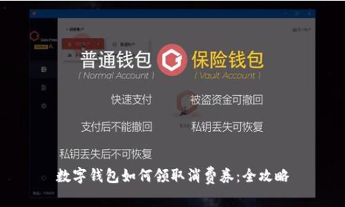 數(shù)字錢包如何領(lǐng)取消費(fèi)券：全攻略