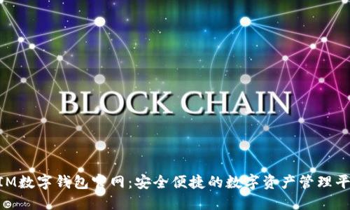 BIM數(shù)字錢包官網(wǎng)：安全便捷的數(shù)字資產(chǎn)管理平臺(tái)