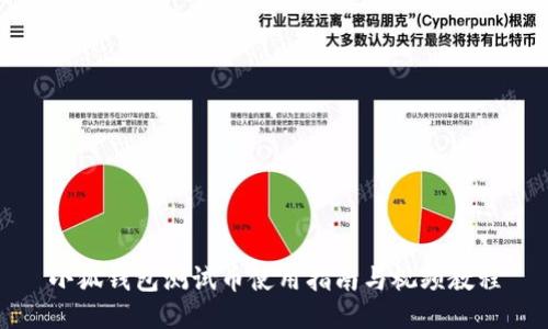 小狐錢包測試幣使用指南與視頻教程