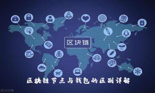 區(qū)塊鏈節(jié)點與錢包的區(qū)別詳解