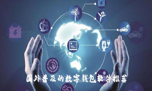 :
國(guó)外普及的數(shù)字錢(qián)包軟件推薦