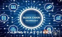 小狐錢(qián)包中文版官網(wǎng)詳細(xì)
