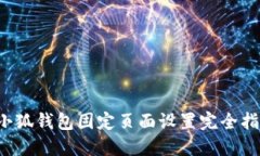  小狐錢包固定頁面設(shè)置完