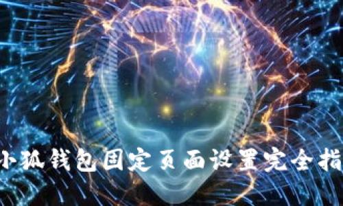  小狐錢包固定頁面設置完全指南