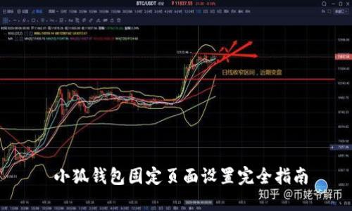  小狐錢包固定頁面設置完全指南