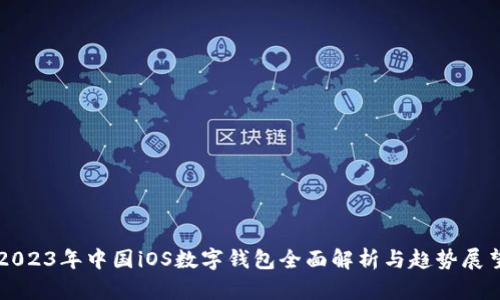 2023年中國iOS數字錢包全面解析與趨勢展望