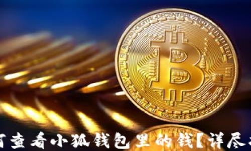 
如何查看小狐錢包里的錢？詳盡指南