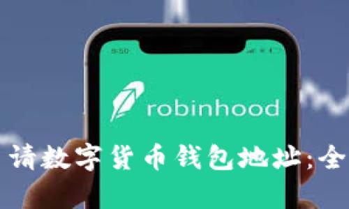 如何申請數(shù)字貨幣錢包地址：全面指南