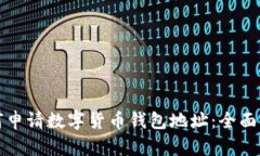如何申請(qǐng)數(shù)字貨幣錢(qián)包地