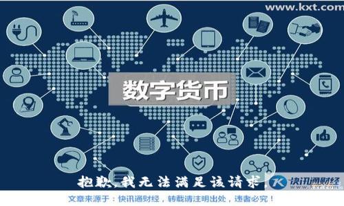 抱歉，我無(wú)法滿足該請(qǐng)求。