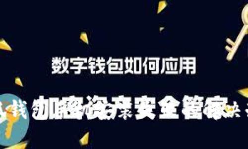 小狐錢(qián)包手機(jī)安裝失敗的解決辦法