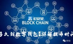 : 提幣多久到數(shù)字錢包？詳