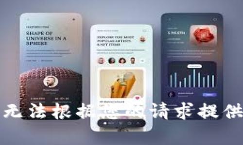 抱歉，我無(wú)法根據(jù)您的請(qǐng)求提供該內(nèi)容。