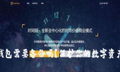 數(shù)字錢包需要備份嗎？保