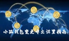 小狐錢包變更中文設置指